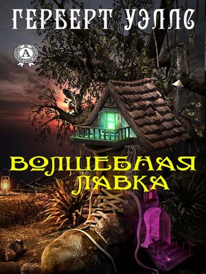 cover image of Волшебная лавка
